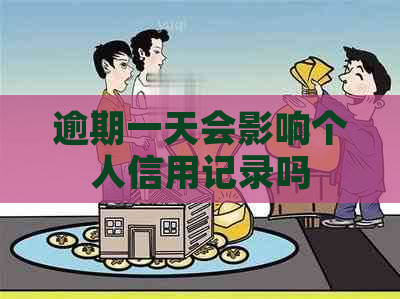 逾期一天会影响个人信用记录吗
