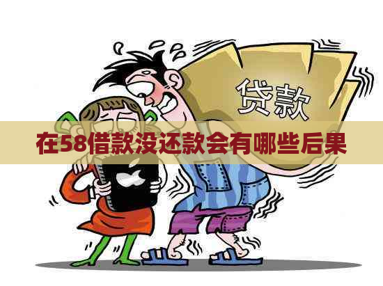 在58借款没还款会有哪些后果