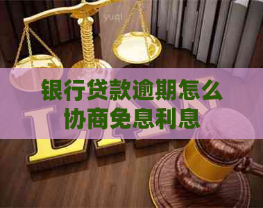 银行贷款逾期怎么协商免息利息