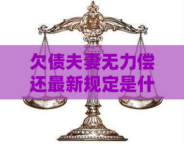 欠债夫妻无力偿还最新规定是什么法律