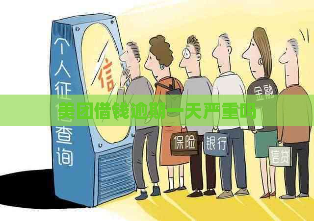 美团借钱逾期一天严重吗