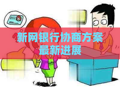 新网银行协商方案最新进展