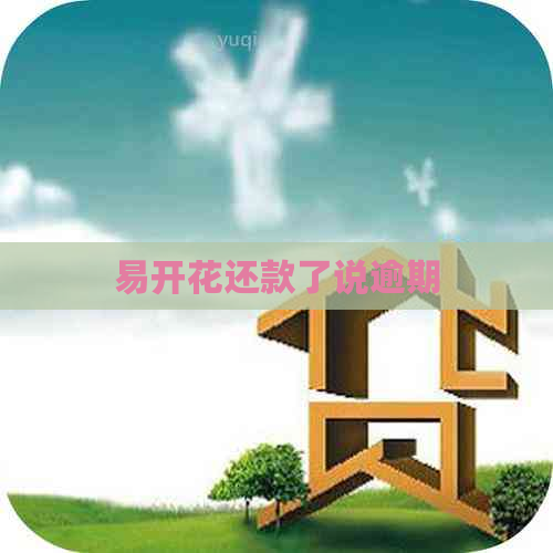易开花还款了说逾期