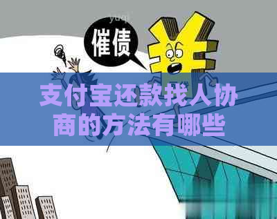 支付宝还款找人协商的方法有哪些