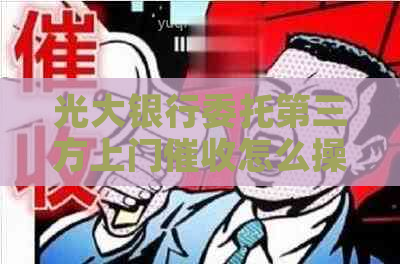 光大银行委托第三方上门怎么操作