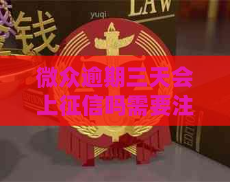 微众逾期三天会上吗需要注意什么