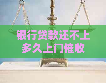 银行贷款还不上多久上门
