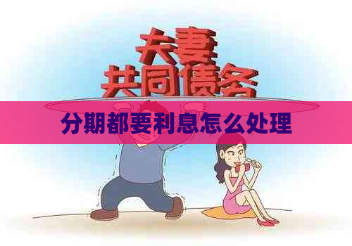 分期都要利息怎么处理