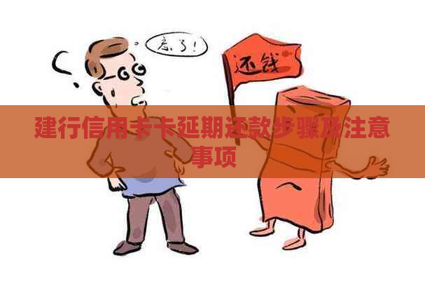 建行信用卡卡延期还款步骤及注意事项
