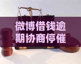 微博借钱逾期协商停催的解决方法