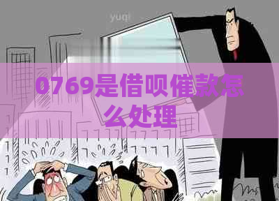 0769是网贷催款怎么处理