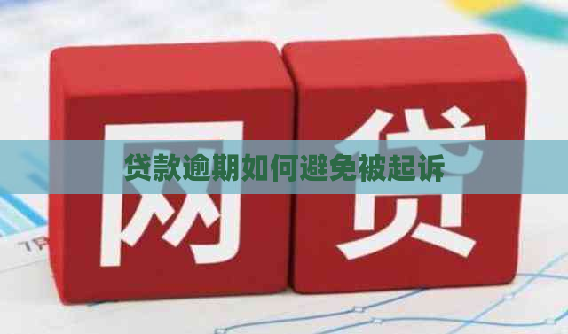 贷款逾期如何避免被起诉