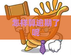 怎样算逾期了呢