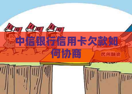 中信银行信用卡欠款如何协商