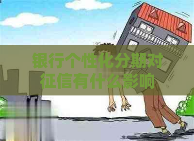银行个性化分期对有什么影响