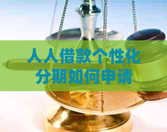人人借款个性化分期如何申请