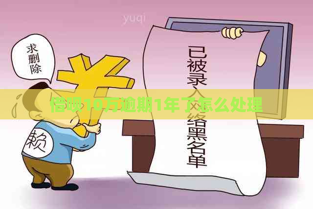 网贷10万逾期1年了怎么处理
