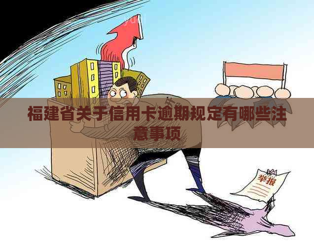 福建省关于信用卡逾期规定有哪些注意事项