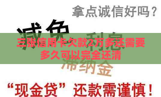 三张信用卡欠款2万多还需要多久可以完全还清