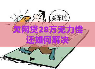 欠网贷28万无力偿还如何解决