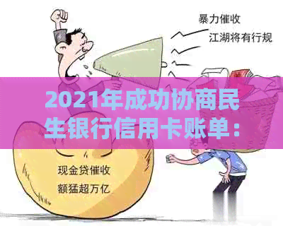 2021年成功协商民生银行信用卡账单：全面指南与实用建议