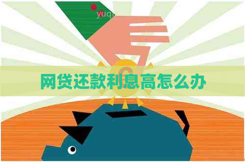 网贷还款利息高怎么办