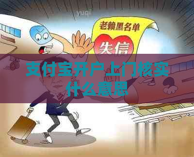 支付宝开户上门核实什么意思