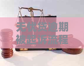 无忧贷逾期被起诉流程解析