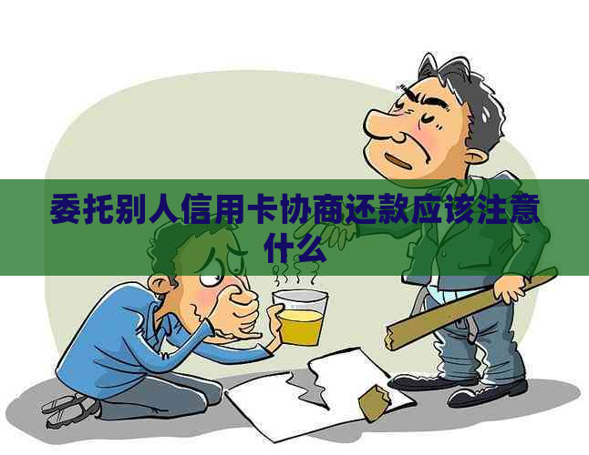 委托别人信用卡协商还款应该注意什么