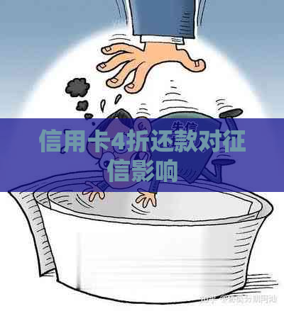 信用卡4折还款对影响