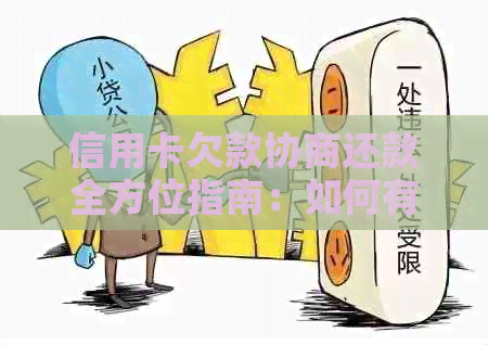 信用卡欠款协商还款全方位指南：如何有效降低还款压力并重新规划财务