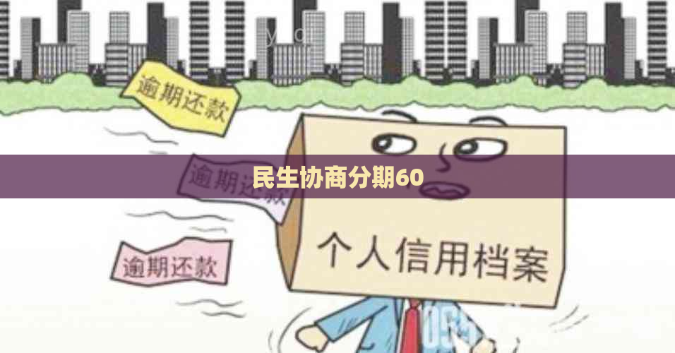 民生协商分期60