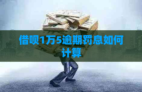 借呗1万5逾期罚息如何计算