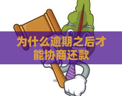 为什么逾期之后才能协商还款