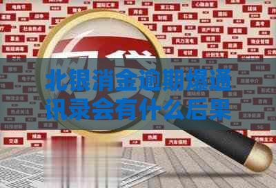 北银消金逾期爆通讯录会有什么后果