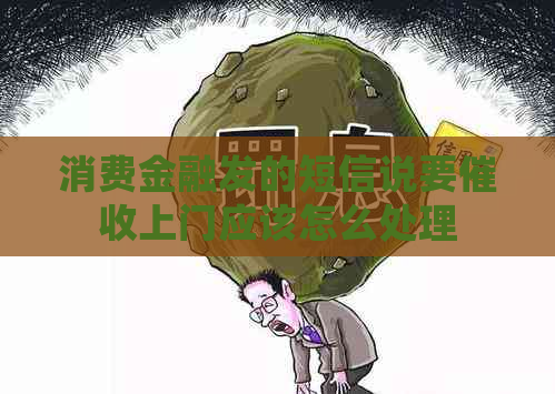 消费金融发的短信说要上门应该怎么处理