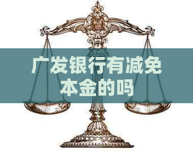 广发银行有减免本金的吗