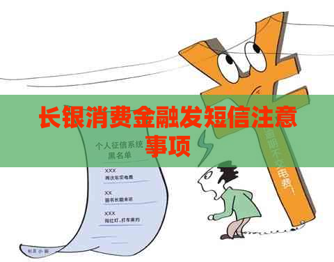 长银消费金融发短信注意事项