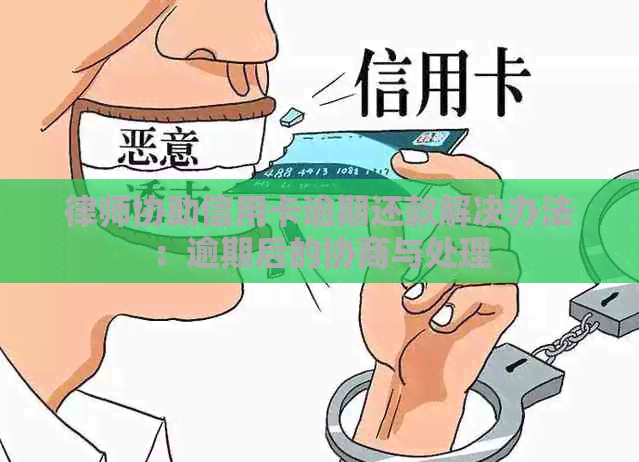 律师协助信用卡逾期还款解决办法：逾期后的协商与处理