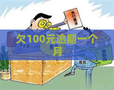 欠100元逾期一个月