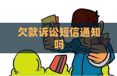 欠款诉讼短信通知吗