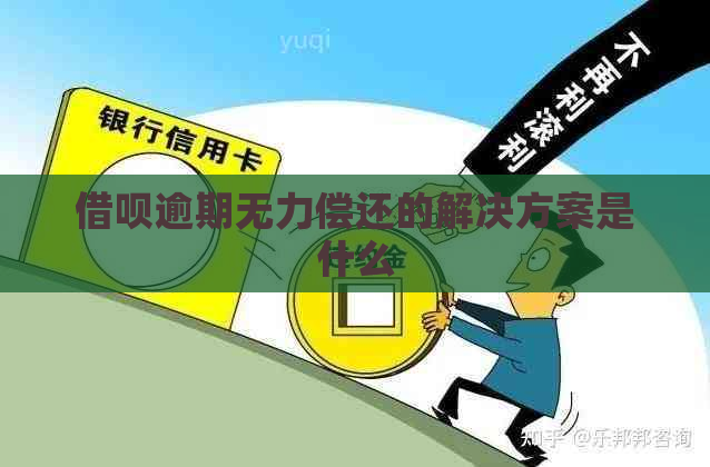 借呗逾期无力偿还的解决方案是什么