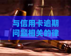 与信用卡逾期问题相关的律师协商策略