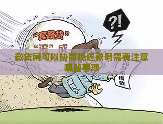 微贷网可以协商晚还款吗需要注意哪些事项