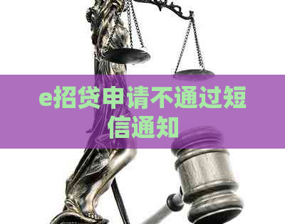 e招贷申请不通过短信通知