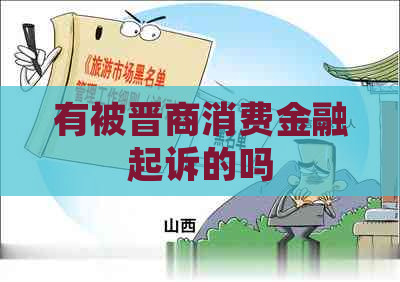 有被晋商消费金融起诉的吗