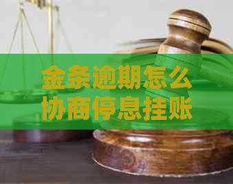 金条逾期怎么协商停息挂账