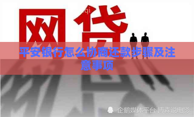 平安银行怎么协商还款步骤及注意事项