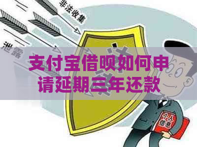 支付宝借呗如何申请延期三年还款