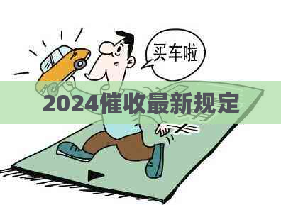 2024最新规定